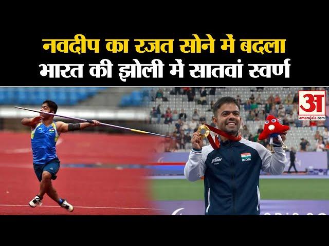 Paris Paralympics 2024: Navdeep Singh ने पुरुष भाला फेंक F41 स्पर्धा में जीता Gold Medal | Javelin