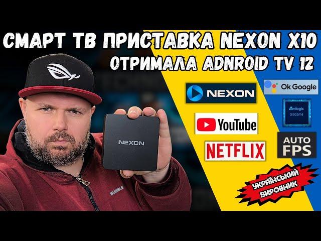 СМАРТ ТВ ПРИСТАВКА NEXON X10 ОТРИМАЛА ОНОВЛЕННЯ ДО ANDROID TV 12 З NETFLIX, DOLBY AUDIO І HDR10+