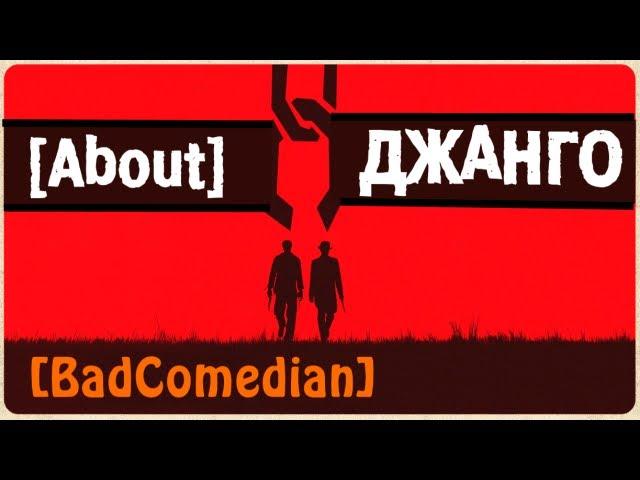 [About] - Джанго освобожденный (Тарантино)