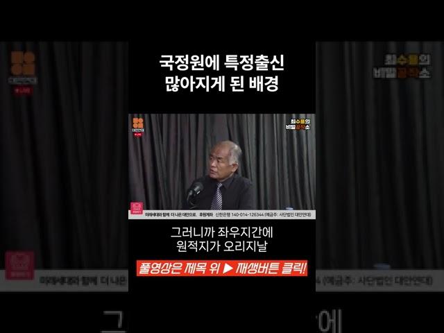 국정원에 특정 출신들이 많아지게 된 배경 #대안연대 #비밀공작소 #최수용