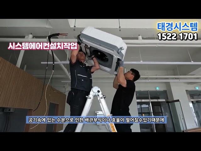 정직한 시스템에어컨 설치업체 평택한식부페시스템에어컨설치영상