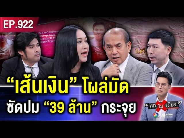 พีกจัด ! หลักฐาน “39 ล้าน” โผล่มัดทนายดัง อึ้ง “เส้นเงิน” ชัด ทิ้งร่องรอย ? #ถกไม่เถียง