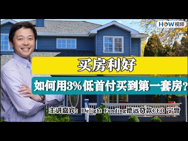 【德远贷款】如何用3%首付买到第一套房？(Pt1)