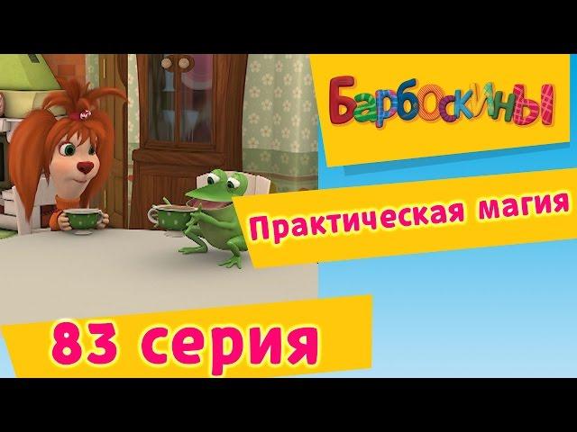 Барбоскины - 83 Серия. Практическая магия (мультфильм)