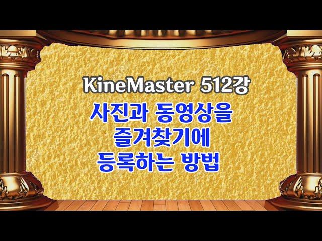 키네마스터에서 영상을 즐겨찾기에 등록하는 방법  KineMaster 512강 키네마스터 영상 즐겨찾기 등록방법
