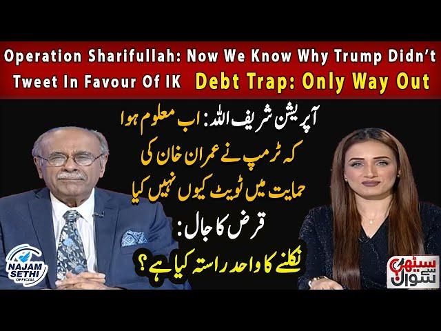 Operation Sharifullah: Now We Know Why Trump Didn’t Tweet In Favour Of IK | Debt Trap: Only Way Out