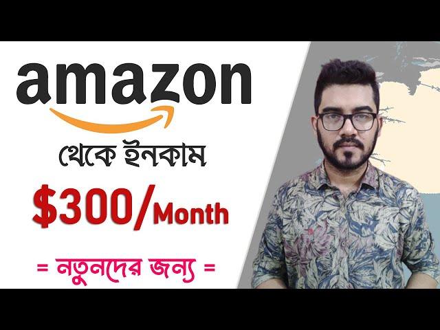 Amazon থেকে কিভাবে ইনকাম শুরু করবেন ? Notunder Jonno | Amazon Affiliate Marketing