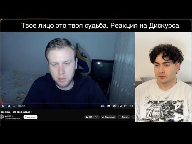 Блекпил. Твое лицо это твоя судьба. Реакция на Дискурса.