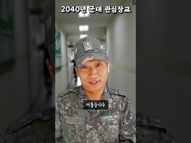 2040년 군대에 생긴 관심장교ㅋㅋ