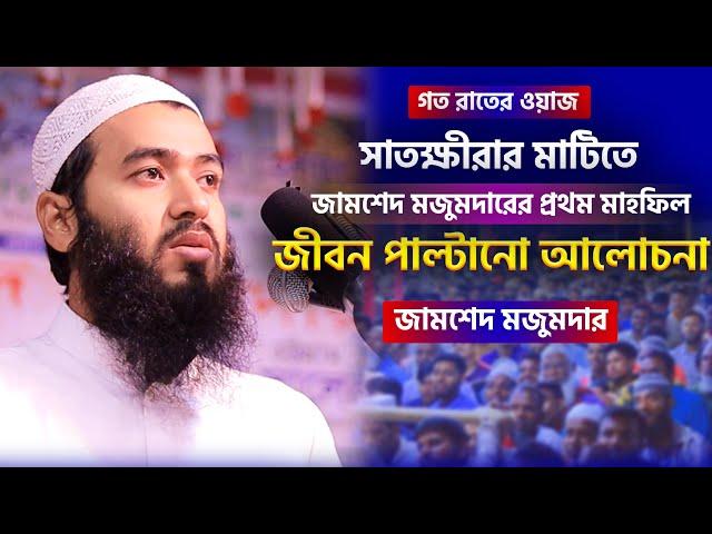 জামসেদ মজুমদারের এই লেকচারটি আপনার হৃদয়কে স্পর্শ করবেই || Jamshed Mojumdar new Lecture 2024