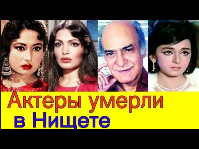 АКТЕРЫ БОЛЛИВУДА КОТОРЫЕ УМЕРЛИ В НИЩЕТЕ
