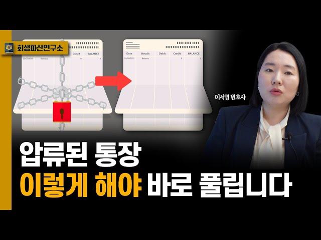 파산 면책 후 통장 압류 해제하는 가장 빠른 방법