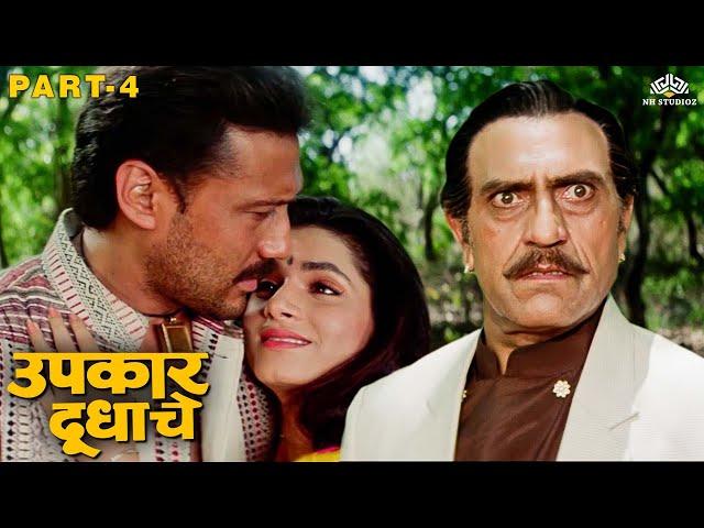 वडिलांना कळलं नीलम आणि जॅकी श्रॉफ चा प्रेम प्रकरण | Upkaar Doodhache Movie Part 4 | Marathi Movie