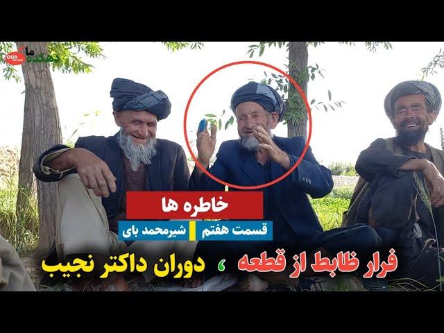 قسمت هفتم خاطره ها - فرار از عسکری || دهکده ما Our Village