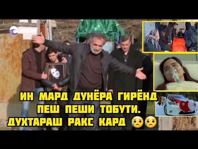 Ин видео тамом дунёра ба Гиря овард Пеш Пеши тобути Духтараш ракс кард афсус 