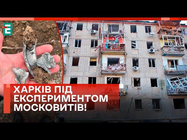  ТРАГЕДІЯ В ХАРКОВІ! росіяни ВИПРОБОВУЮТЬ НОВУ ЗБРОЮ?