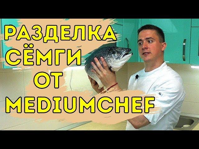 #2.2 Mediumchef Вам в помощь / Разделка сёмги