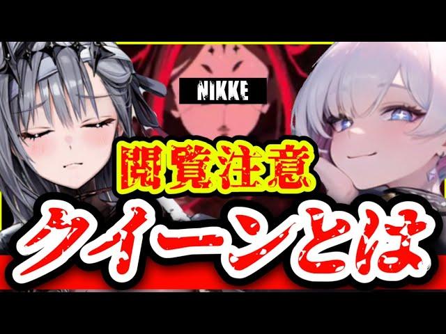 【メガニケ】遂に公式PVでクイーンが･･･。【NIKKE】