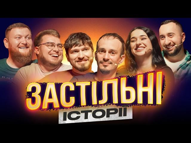 ЗАСТІЛЬНІ ІСТОРІЇ | Фіїнка | Дзюнько | Мартинюк | Жогло | Вахнич | Клим | Шоу Історій