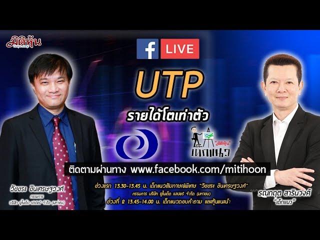 (LIVE) มิติหุ้น - Market special by mitihoon - UTP รายได้โตเท่าตัว