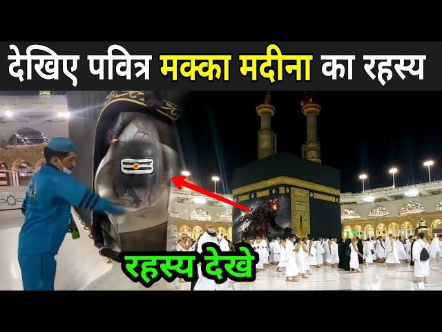 देखिए पवित्र मक्का मदीना का रहस्य | Makka Madina Ke Andar Kya Hai | Makka Madina