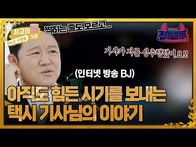 [최고의 5분_진상월드] “블랙박스 없었으면 저는..” 졸지에 택시 기사를 성추행범으로 모는 인터넷 방송 BJ