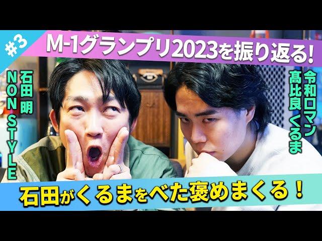 【べた褒め】M-1グランプリ2023を振り返る！最強の漫才とは？/髙比良くるま(令和ロマン)、石田明(NON STYLE)【髙比良くるま#3】