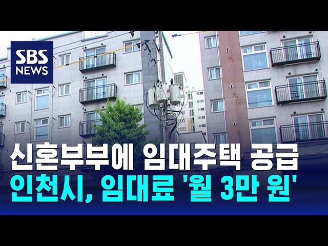 인천시, 신혼부부에 임대주택 공급…임대료 '월 3만 원' / SBS