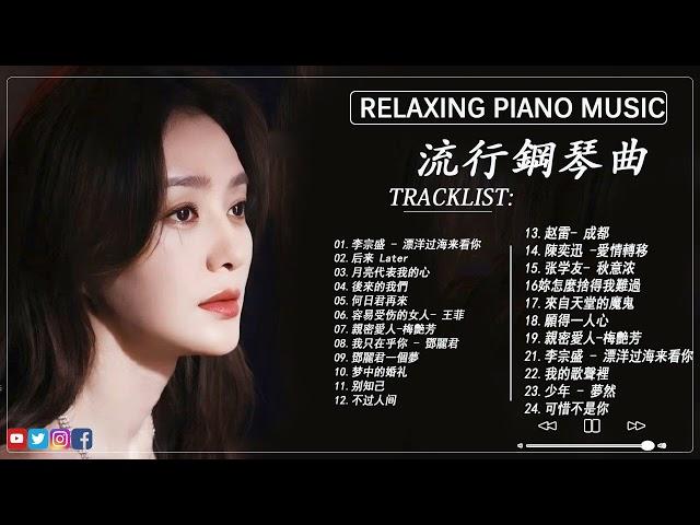 2023年好鋼琴音樂  三寸天堂, 滾滾紅塵, 心跳, 奉獻, 後會無期  聽聽這首音樂，你會變得更輕鬆, 精美的鋼琴音樂 【piano music】