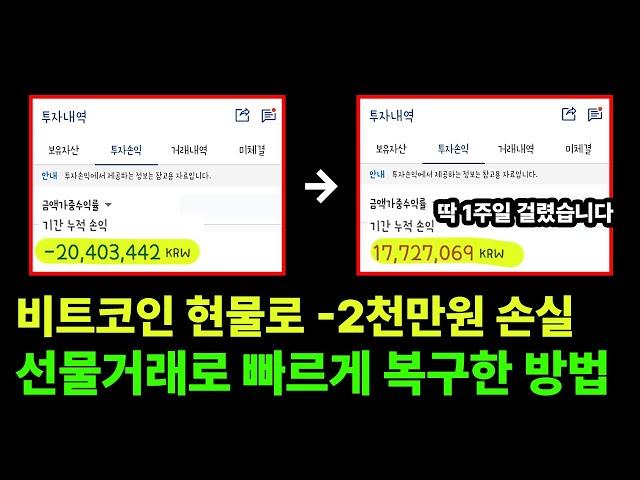 비트코인 현물거래 약 -2000만원 손실, 선물거래로 1주일만에 복구한 매매법 알려드립니다