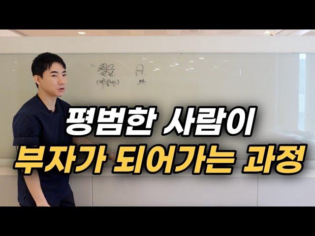 평범한 사람이 부자가 되어가는 실제 과정 (1,2편 통합본)