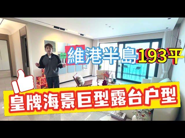 【2025年十里銀灘-維港半島】維港半島193平 皇牌海景巨型露台户型    #維港半島