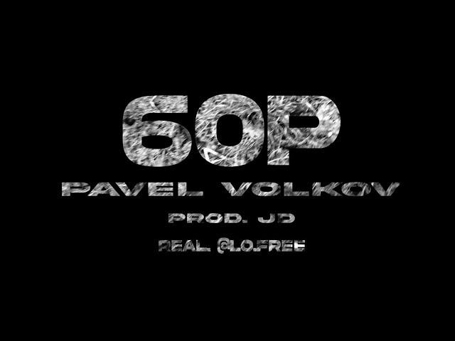 Pavel Volkov - 60P (Prod. JD)