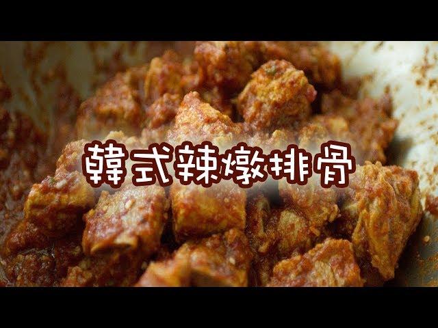 【韓風美食】辣燉排骨製作法