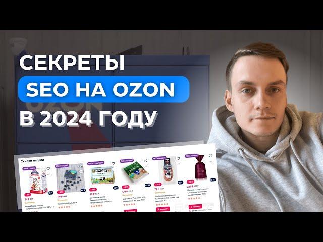 КАК СДЕЛАТЬ SEO НА OZON: КЛЮЧЕВЫЕ ЗАПРОСЫ, КАРТОЧКА ТОВАРА, ОПТИМИЗАЦИЯ