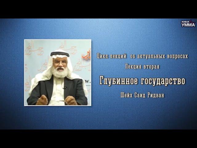 Глубинное государство. Шейх Саид Ридван. 2 лекция