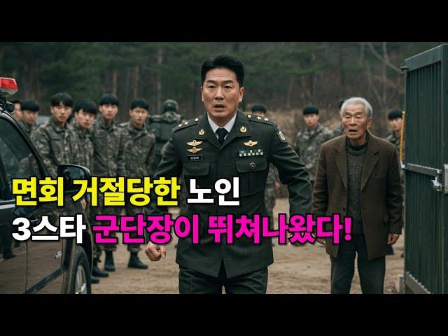 군인 손자 면회 거절당한 초라한 노인, 전화 한 통에 3스타가 달려오고 부대가 뒤집혔다｜장교 충격 결말, 감동 실화