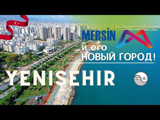 Обзор самого красивого района Мерсина - Йенишехир | Yenişehir 2024 |Кореец в Мерсине