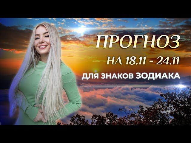 Астропрогноз на неделю (18 - 24 ноября) для каждого знака Зодиака