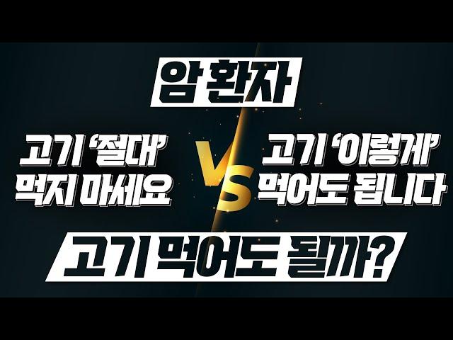 암 환자, 고기에 대한 논란 종결합니다. (고기 사실은 먹어도 괜찮다? 하지만 '이런' 경우에만)