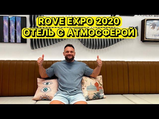 ОБЗОР ROVE HOTEL EXPO 2020. АТМОСФЕРА СО СВОИМ СТИЛЕМ. #expo2020 #dubai #dubaiexpo2020 #путешествия