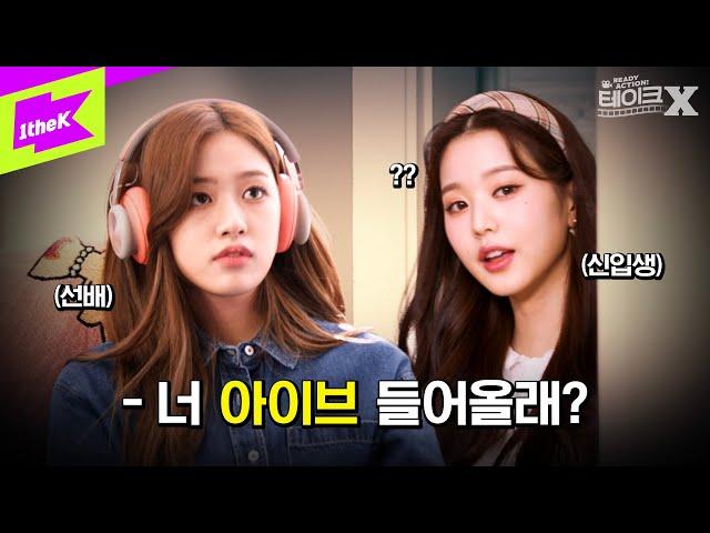 [ENG SUB] 아이브가 출연해 1위 찍고 난리난 영화! 도대체 못하는 게 뭔데..? | IVE | 레디액션! 테이크X | ELEVEN