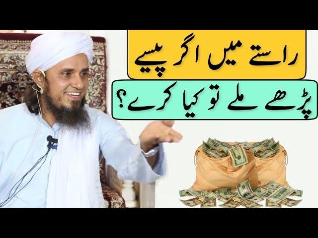 Rastay Mein Agar Paise Pade Mile To Kya Kare? Mufti Tariq Masood | Islamic Group