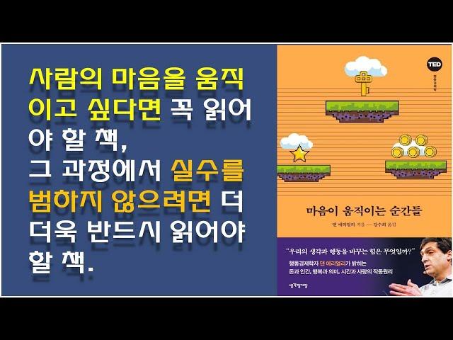 [마음이 움직이는 순간들 / 댄 에리얼리 저] 인센티브 설계법 / 장기적 관계, 비전, 스토리의 중요성 / 동기부여 방법 / 상처가 별이 된다 / 손편지의 힘