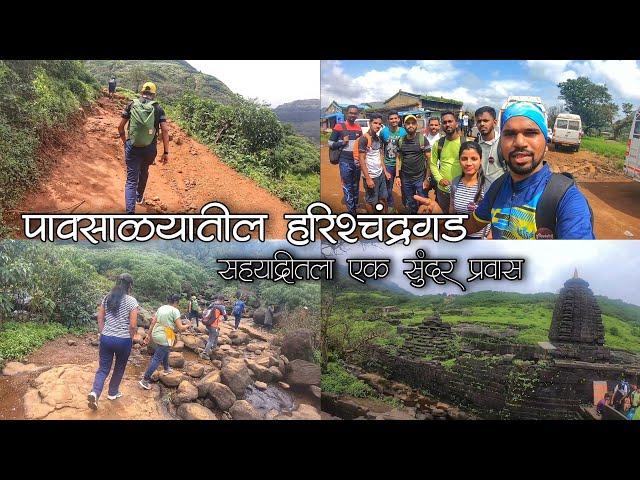 हरिश्चंद्रगड ट्रेकसाठी एकदम सोपा मार्ग | Harishchandragad Fort Trek ️  | Best Trek in Sahyadris ️