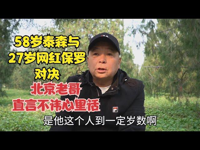 58岁泰森与27岁网红保罗对决，北京老哥直言不讳，说出心里话