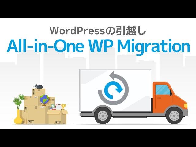 WordPressの引っ越しに超便利『All-in-One WP Migration』