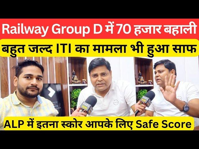 Railway Group D में 70 हजार बहाली बहुत जल्द ITI का मामला हुआ साफ @Navinkumarsingh