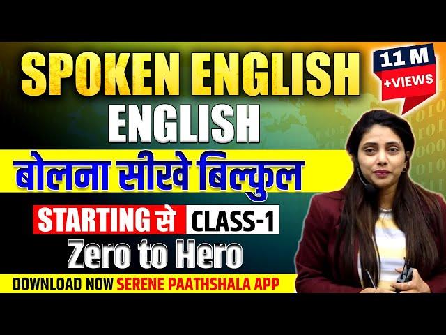 Spoken English | Class 1  | English बोलना सीखें बिलकुल Starting से | Serene Paathshala English