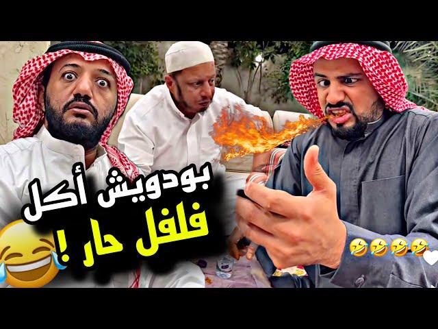 بودويش اكل فلفل حار ️ | سنابات مرتضى السلمان